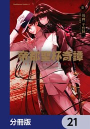 帝都聖杯奇譚 Ｆａｔｅ／ｔｙｐｅ Ｒｅｄｌｉｎｅ【分冊版】　21
