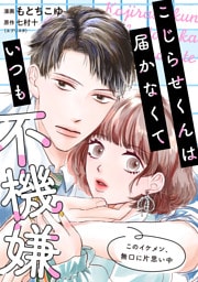 こじらせくんは届かなくていつも不機嫌 6話