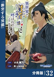 異世界で『賢者……の石』と呼ばれています【分冊版】（ポルカコミックス）３２