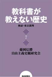 教科書が教えない歴史７　検証・東京裁判