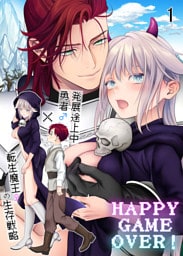 HAPPY GAME OVER！ -発展途上中勇者♂×転生魔王♀の生存戦略-1