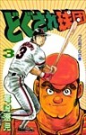 どぐされ球団 3巻