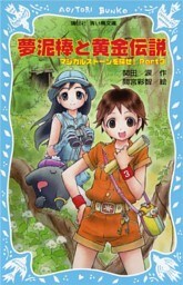 夢泥棒と黄金伝説　マジカルストーンを探せ！　Ｐａｒｔ３