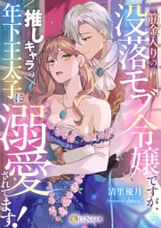 筋金入りの没落モブ令嬢ですが、推しキャラの年下王太子に溺愛されてます！