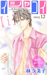 Love Silky イシャコイ I 医者の恋わずらい In Bound Story12 電子書籍 コミック 小説 実用書 なら ドコモのdブック