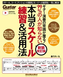 ギター演奏の常識が覆る！99％の人が知らない「本当のスケール練習＆活用法」【新装改訂版】　スケール、コード、テンションの関係とモードへの疑問を一気に解決！