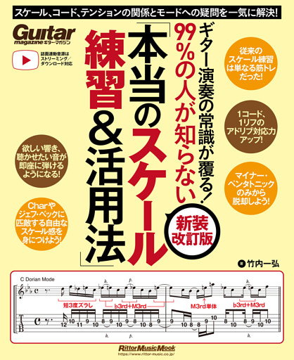 ギター演奏の常識が覆る！99％の人が知らない「本当のスケール練習＆活用法」【新装改訂版】　スケール、コード、テンションの関係とモードへの疑問を一気に解決！