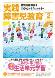 実践障害児教育2020年2月号