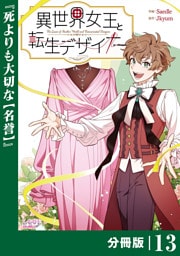 異世界女王と転生デザイナー【分冊版】 (ラワーレコミックス）13