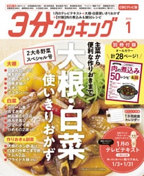 【CBCテレビ版】３分クッキング 2026年1月号