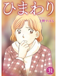 ひまわり【分冊版】31話