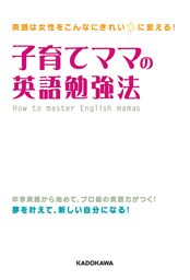 英語は女性をこんなにきれいに変える! 子育てママの英語勉強法