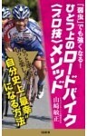 「弱虫」でも強くなる！　ひとつ上のロードバイク＜プロ技＞メソッド