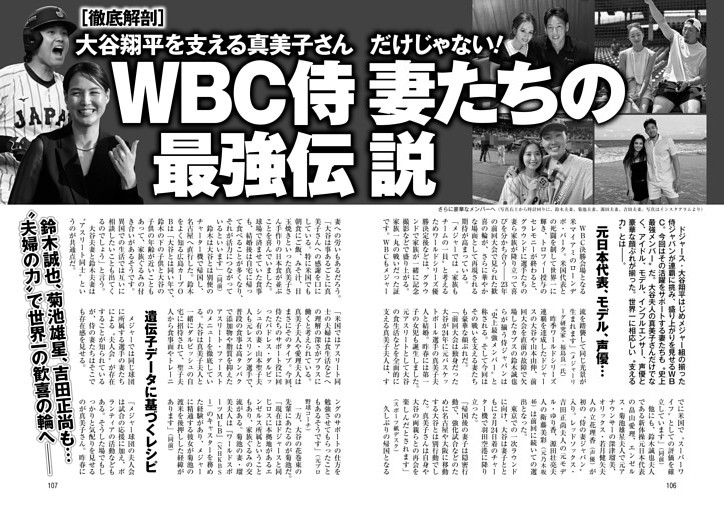 WBC侍妻たちの最強伝説 大谷翔平を支える真美子さんだけじゃない！