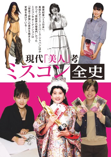 現代「美人」考 ミスコン全史