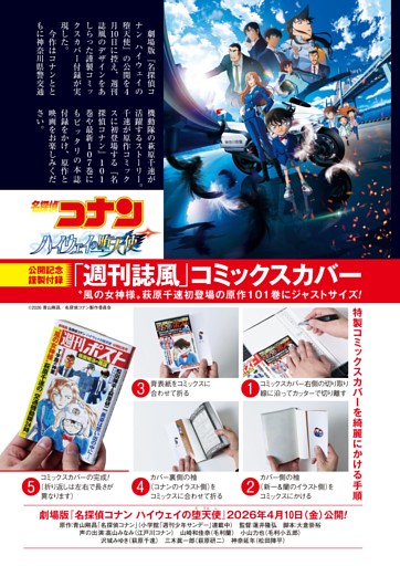 劇場版『名探偵コナン ハイウェイの堕天使』公開記念コミックスカバー