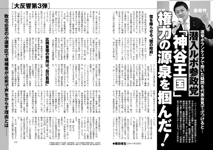 潜入ルポ参政党「神谷王国」権力の源泉を掴んだ！ ●横田増生