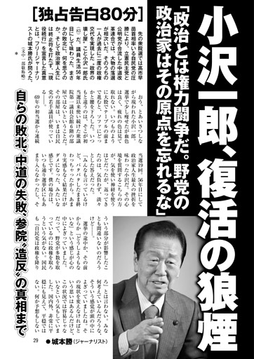 小沢一郎、復活の狼煙「政治とは権力闘争だ。野党の政治家はその原点を忘れるな」●城本勝