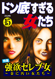 ドン底すぎる女たち強欲セレブ女 金に汚い女たち Vol 15 電子書籍 コミック 小説 実用書 なら ドコモのdブック