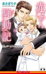 赤ちゃん騒動記 〜Mr.シークレットフロア〜【イラスト入り】