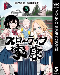 スローライフ家康 5