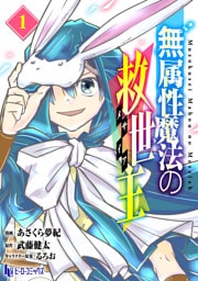 無属性魔法の救世主　【単行本版】　第１巻