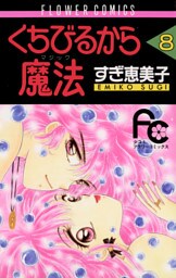くちびるから魔法（マジック）（８）