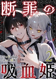 断罪の吸血姫 2巻