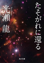 たそがれに還る