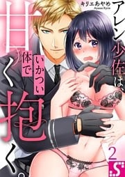 アレン少佐は、いかつい体で甘く抱く。２