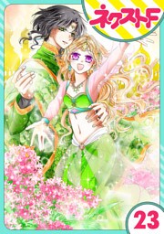 【単話売】蛇神さまと贄の花姫 23話