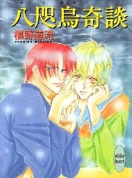 八咫烏奇談