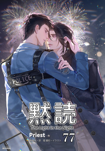 黙読 The Light in the Night［分冊版77］