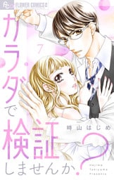 カラダで検証しませんか？【マイクロ】（７）