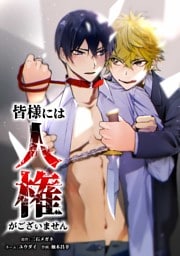 皆様には人権がございません第41話