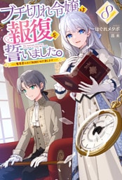 【電子版限定特典付き】ブチ切れ令嬢は報復を誓いました。8 ～魔導書の力で祖国を叩き潰します～