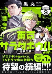 東京サラダボウル　２ｎｄ　ｄｉｓｈ　－警視庁編－　分冊版（３）
