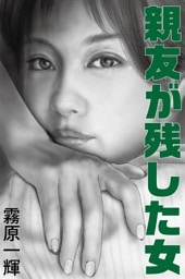 親友が残した女