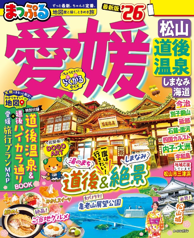 まっぷる 愛媛 松山・道後温泉 しまなみ海道'26