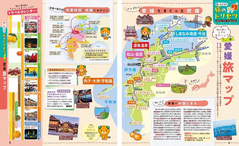 旅のトリセツ How to Travel／Part① 愛媛 旅マップ
