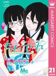 たまのこしいれ ―アシガールEDO― 分冊版 21