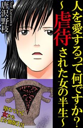 堕ちていく女たち【分冊版】21 人を愛するって何ですか？～虐待された女の半生～