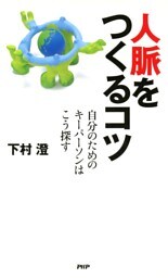 人脈をつくるコツ