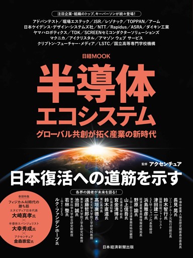 半導体エコシステム　グローバル共創が拓く産業の新時代（日経ムック）