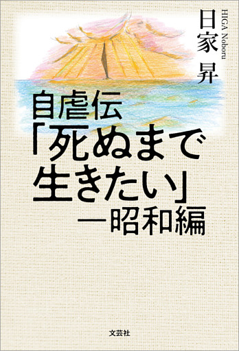 自虐伝「死ぬまで生きたい」 ─昭和編