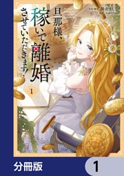 旦那様、稼いで離婚させていただきます！【分冊版】　1