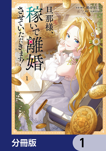 旦那様、稼いで離婚させていただきます！【分冊版】