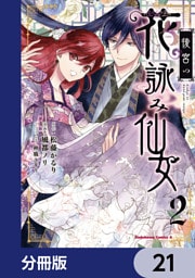 後宮の花詠み仙女【分冊版】　21