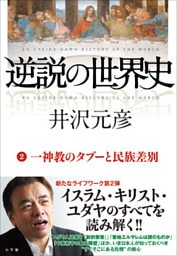 逆説の世界史2　一神教のタブーと民族差別