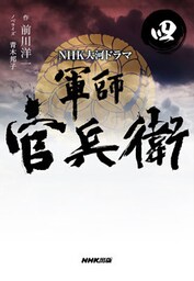 NHK大河ドラマ 軍師官兵衛 四